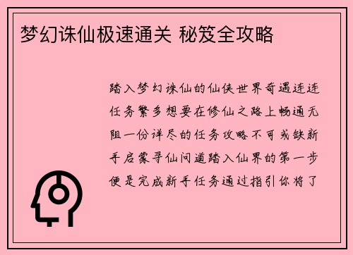 梦幻诛仙极速通关 秘笈全攻略