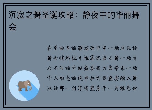 沉寂之舞圣诞攻略：静夜中的华丽舞会