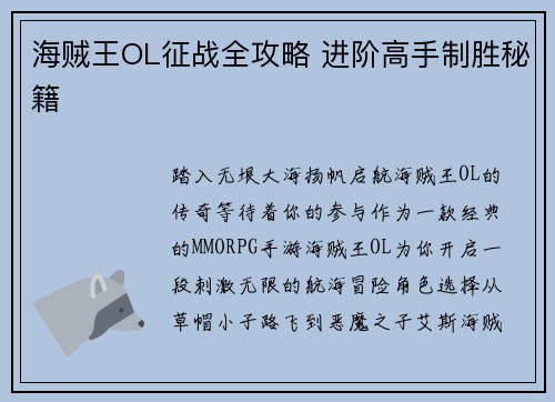 海贼王OL征战全攻略 进阶高手制胜秘籍