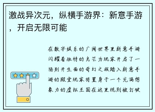 激战异次元，纵横手游界：新意手游，开启无限可能