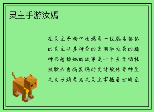 灵主手游汝嫣