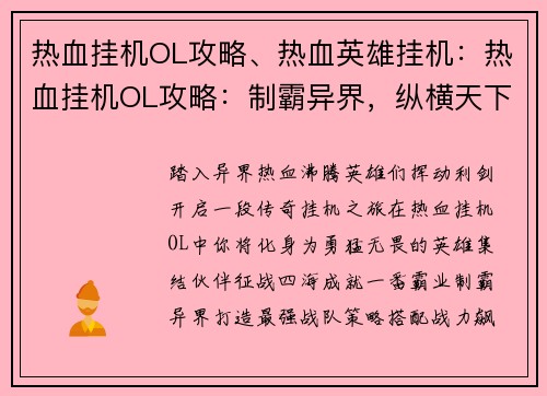 热血挂机OL攻略、热血英雄挂机：热血挂机OL攻略：制霸异界，纵横天下