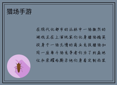 猎场手游