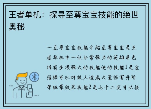 王者单机：探寻至尊宝宝技能的绝世奥秘