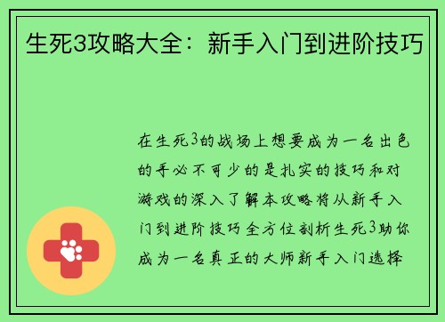 生死3攻略大全：新手入门到进阶技巧