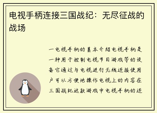 电视手柄连接三国战纪：无尽征战的战场