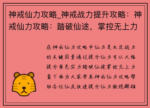神戒仙力攻略_神戒战力提升攻略：神戒仙力攻略：踏破仙途，掌控无上力量