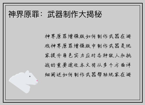 神界原罪：武器制作大揭秘
