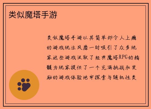 类似魔塔手游