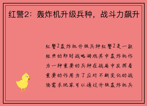 红警2：轰炸机升级兵种，战斗力飙升