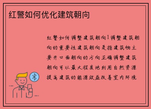 红警如何优化建筑朝向