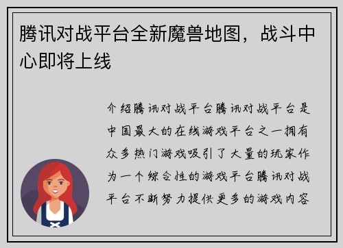 腾讯对战平台全新魔兽地图，战斗中心即将上线