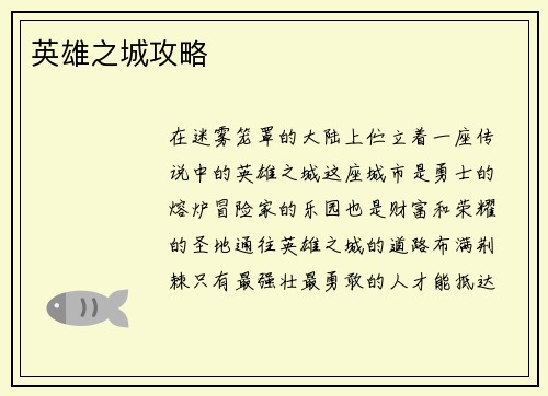 英雄之城攻略