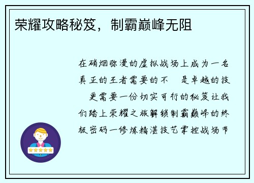 荣耀攻略秘笈，制霸巅峰无阻