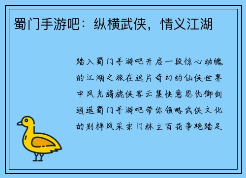 蜀门手游吧：纵横武侠，情义江湖