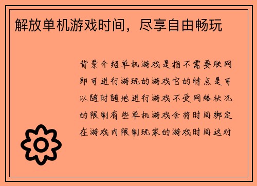 解放单机游戏时间，尽享自由畅玩