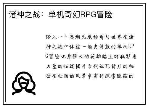 诸神之战：单机奇幻RPG冒险