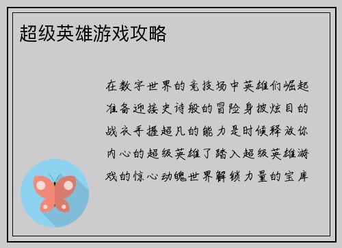 超级英雄游戏攻略
