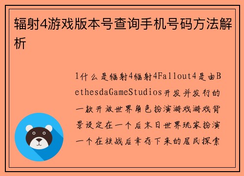 辐射4游戏版本号查询手机号码方法解析