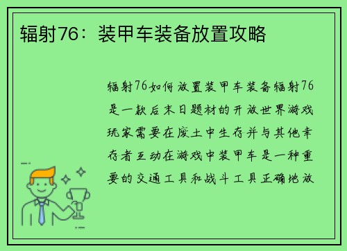 辐射76：装甲车装备放置攻略