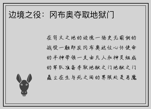 边境之役：冈布奥夺取地狱门