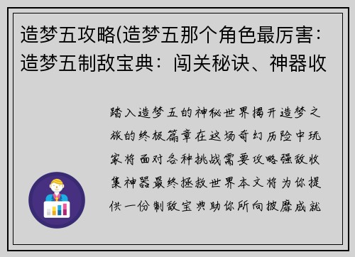 造梦五攻略(造梦五那个角色最厉害：造梦五制敌宝典：闯关秘诀、神器收集和BOSS攻略)