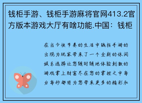 钱柜手游、钱柜手游麻将官网413.2官方版本游戏大厅有啥功能.中国：钱柜手游，掌上财富尽在握，每分每秒更精彩