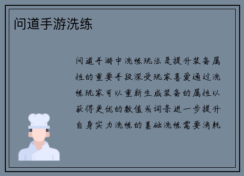 问道手游洗练