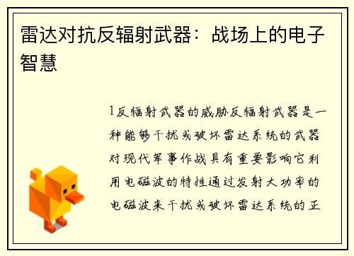 雷达对抗反辐射武器：战场上的电子智慧
