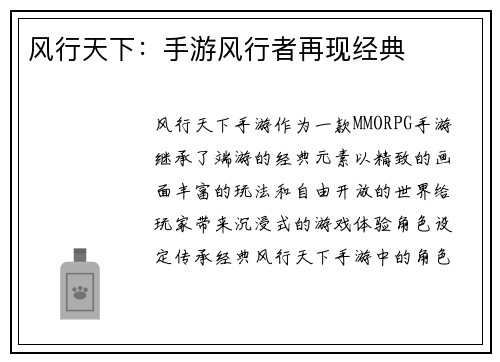 风行天下：手游风行者再现经典