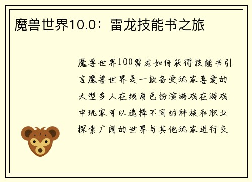 魔兽世界10.0：雷龙技能书之旅
