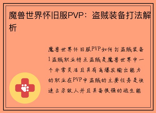 魔兽世界怀旧服PVP：盗贼装备打法解析