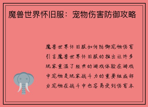 魔兽世界怀旧服：宠物伤害防御攻略