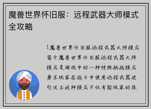 魔兽世界怀旧服：远程武器大师模式全攻略