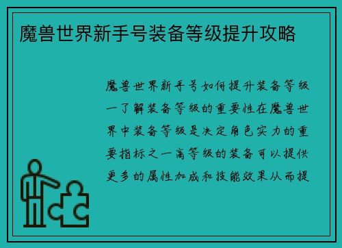 魔兽世界新手号装备等级提升攻略