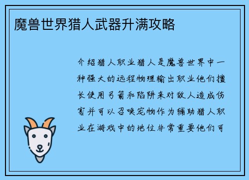 魔兽世界猎人武器升满攻略