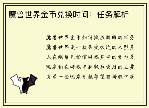 魔兽世界金币兑换时间：任务解析