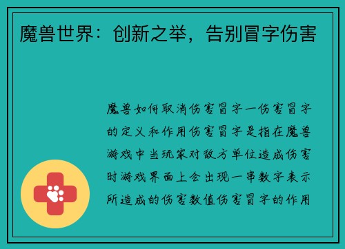 魔兽世界：创新之举，告别冒字伤害