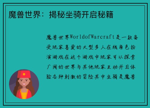 魔兽世界：揭秘坐骑开启秘籍