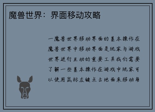 魔兽世界：界面移动攻略