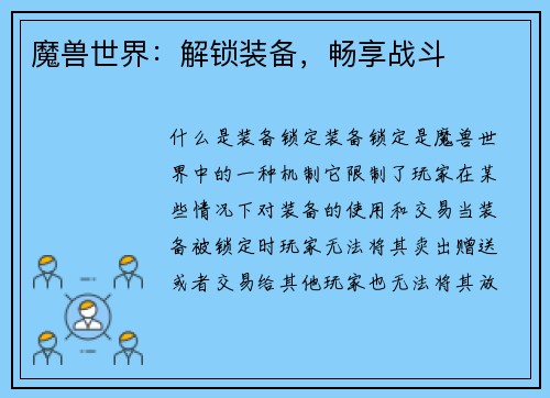 魔兽世界：解锁装备，畅享战斗