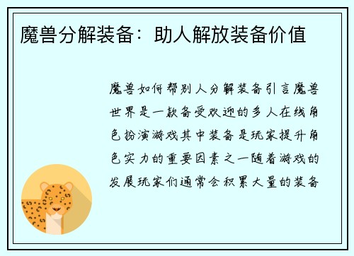 魔兽分解装备：助人解放装备价值