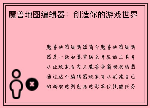 魔兽地图编辑器：创造你的游戏世界