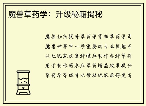 魔兽草药学：升级秘籍揭秘