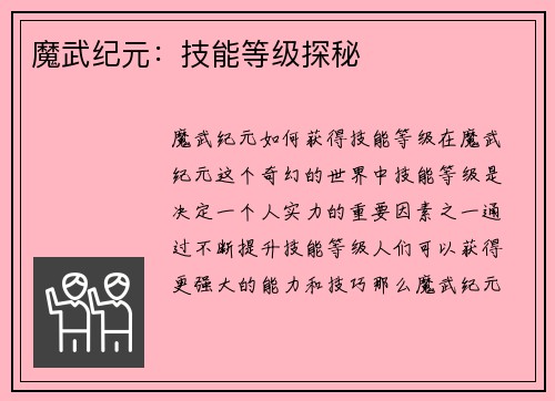 魔武纪元：技能等级探秘