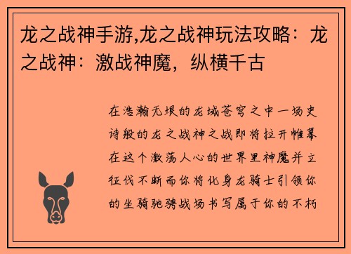 龙之战神手游,龙之战神玩法攻略：龙之战神：激战神魔，纵横千古