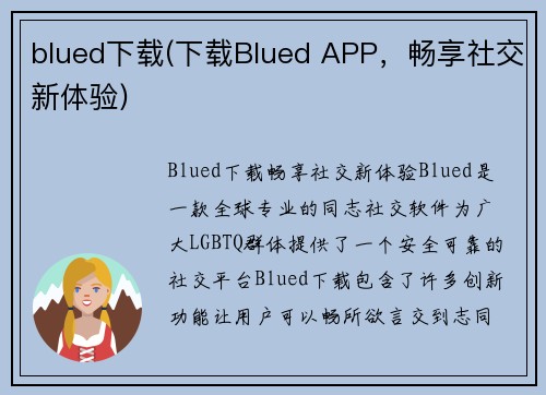 blued下载(下载Blued APP，畅享社交新体验)