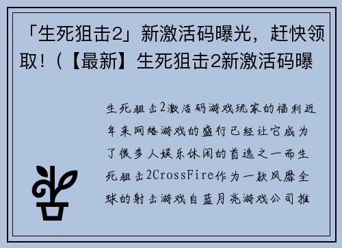 「生死狙击2」新激活码曝光，赶快领取！(【最新】生死狙击2新激活码曝光，机不可失，赶紧来领取！)