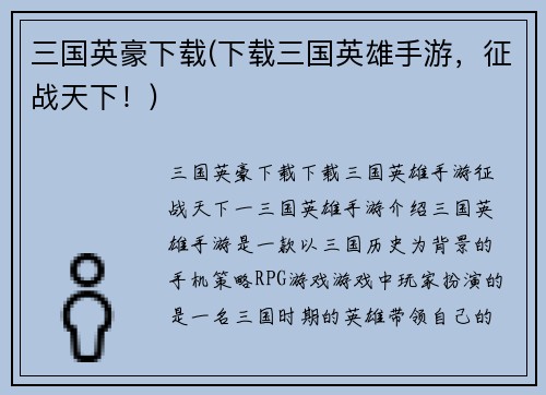 三国英豪下载(下载三国英雄手游，征战天下！)