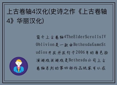 上古卷轴4汉化(史诗之作《上古卷轴4》华丽汉化)